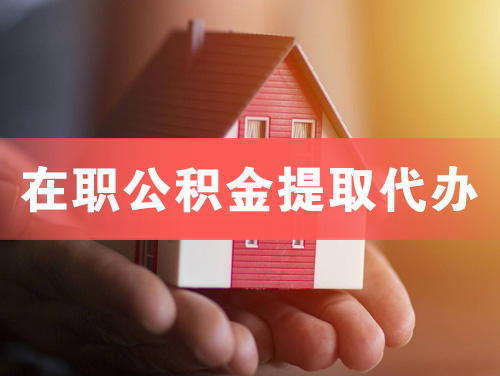 兰溪在职公积金提取代办