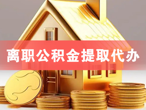兰溪离职公积金提取代办
