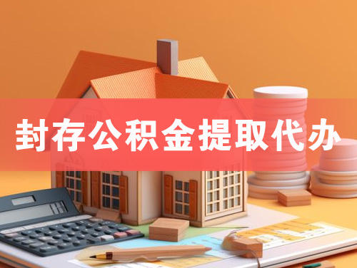兰溪封存公积金提取代办