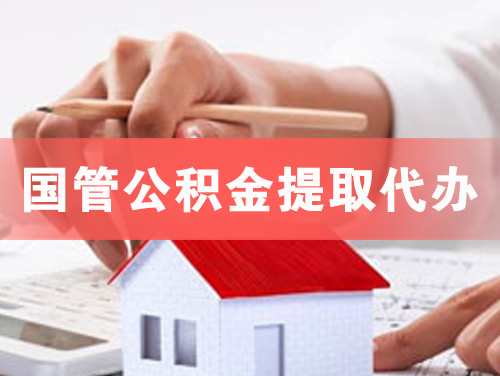 兰溪国管公积金提取代办