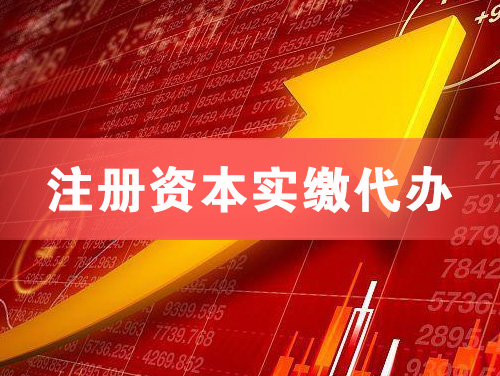 兰溪注册资本实缴代办