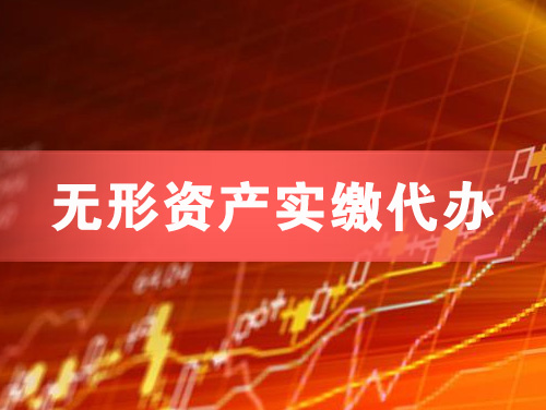 兰溪无形资产实缴资本代办